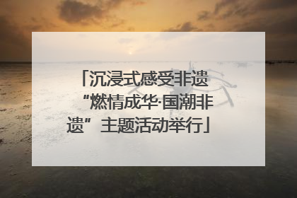 沉浸式感受非遗 “燃情成华·国潮非遗”主题活动举行