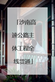 沙南高速公路主体工程全线贯通