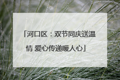 河口区：双节同庆送温情 爱心传递暖人心