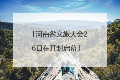 河南省文旅大会26日在开封启幕