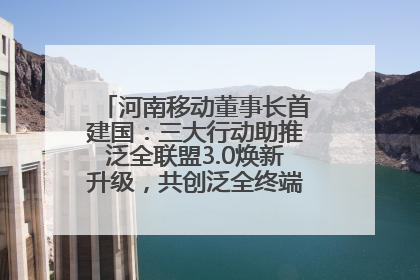 河南移动董事长首建国：三大行动助推泛全联盟3.0焕新升级，共创泛全终端万亿级产业生态