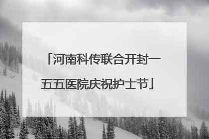 河南科传联合开封一五五医院庆祝护士节