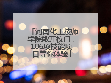 河南化工技师学院敞开校门，106项技能项目等你体验