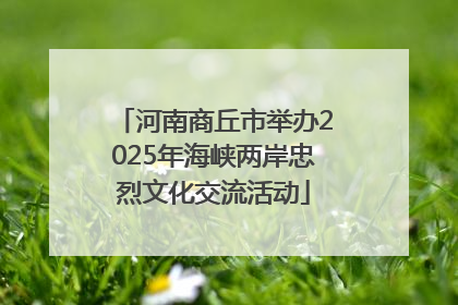 河南商丘市举办2025年海峡两岸忠烈文化交流活动