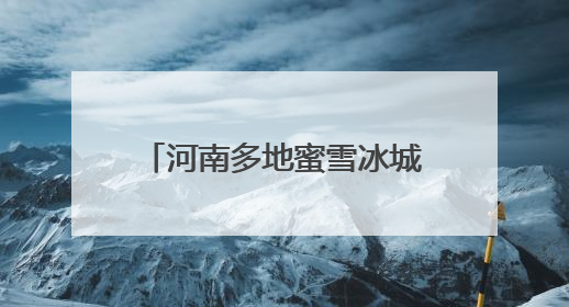 河南多地蜜雪冰城推出麦田配送，网友：“雪王”已“卷”到田间地头