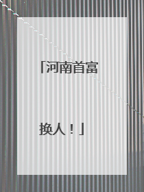 河南首富换人！