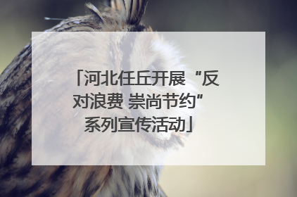 河北任丘开展“反对浪费 崇尚节约”系列宣传活动