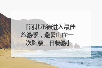 河北承德进入最佳旅游季，避暑山庄一次购票三日畅游