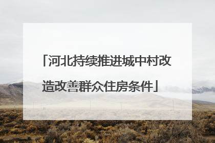 河北持续推进城中村改造改善群众住房条件