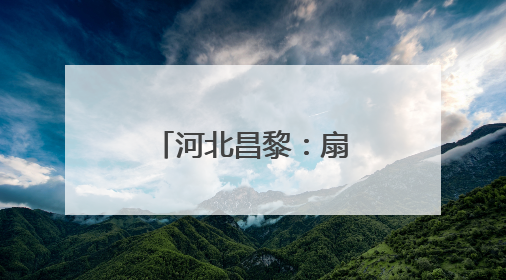 河北昌黎：扇贝分苗正当时