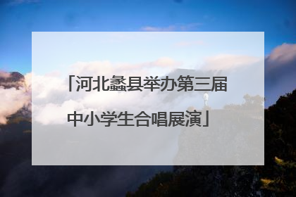 河北蠡县举办第三届中小学生合唱展演