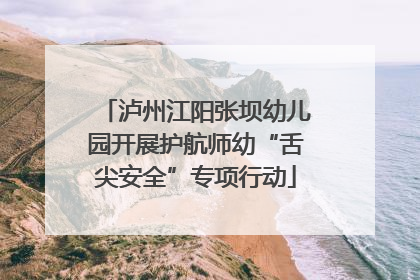 泸州江阳张坝幼儿园开展护航师幼“舌尖安全”专项行动