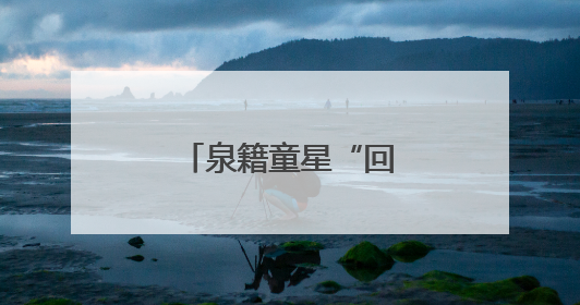 泉籍童星“回家”簪花！