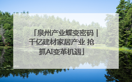 泉州产业蝶变密码｜千亿建材家居产业 抢抓AI变革机遇