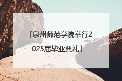 泉州师范学院举行2025届毕业典礼