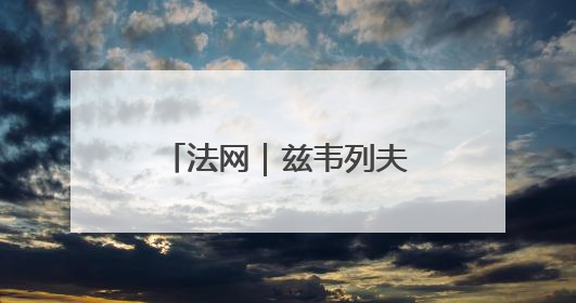 法网｜兹韦列夫晋级男单16强