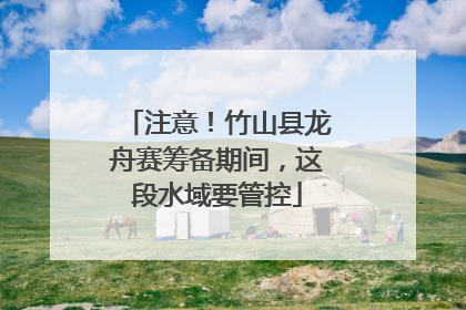 注意！竹山县龙舟赛筹备期间，这段水域要管控