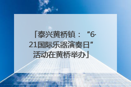 泰兴黄桥镇：“6·21国际乐器演奏日”活动在黄桥举办