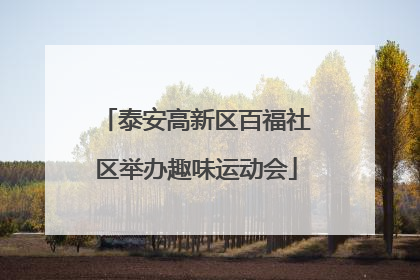 泰安高新区百福社区举办趣味运动会