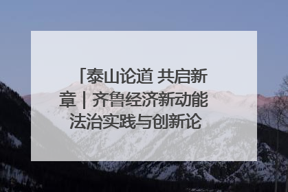 泰山论道 共启新章｜齐鲁经济新动能 法治实践与创新论坛成功举办