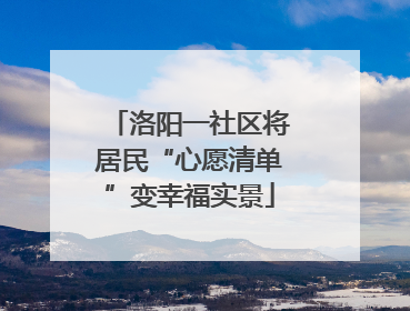洛阳一社区将居民“心愿清单”变幸福实景