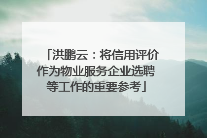 洪鹏云：将信用评价作为物业服务企业选聘等工作的重要参考