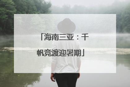 海南三亚：千帆竞渡迎暑期