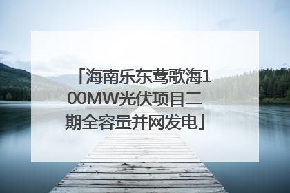 海南乐东莺歌海100MW光伏项目二期全容量并网发电