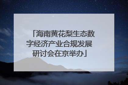海南黄花梨生态数字经济产业合规发展研讨会在京举办