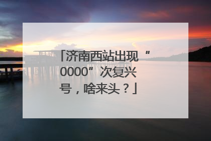 济南西站出现“0000”次复兴号，啥来头？