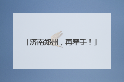 济南郑州，再牵手！