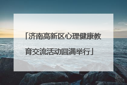 济南高新区心理健康教育交流活动圆满举行