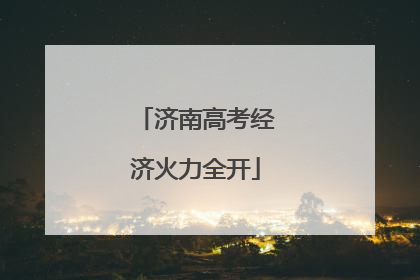 济南高考经济火力全开