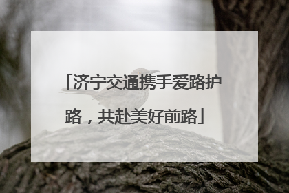 济宁交通携手爱路护路，共赴美好前路