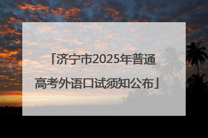 济宁市2025年普通高考外语口试须知公布