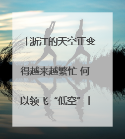 浙江的天空正变得越来越繁忙 何以领飞“低空”