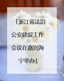 浙江省法治公安建设工作会议在嘉兴海宁举办