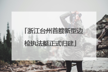 浙江台州首艘新型边检执法艇正式归建
