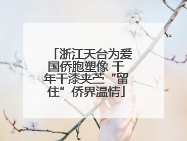 浙江天台为爱国侨胞塑像 千年干漆夹苎“留住”侨界温情