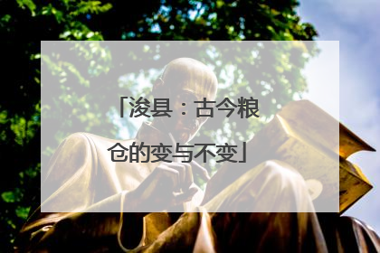浚县：古今粮仓的变与不变