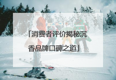 消费者评价揭秘沉香品牌口碑之道