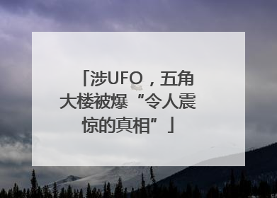 涉UFO，五角大楼被爆“令人震惊的真相”