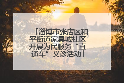 淄博市张店区和平街道家具城社区开展为民服务“直通车”义诊活动