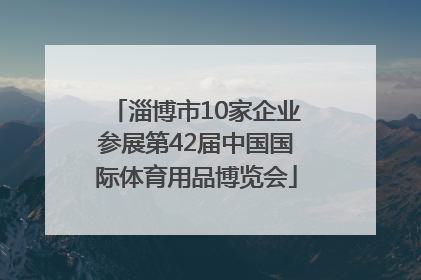 淄博市10家企业参展第42届中国国际体育用品博览会