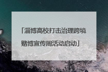 淄博高校打击治理跨境赌博宣传周活动启动