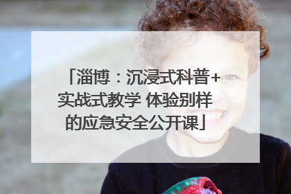 淄博：沉浸式科普+实战式教学 体验别样的应急安全公开课