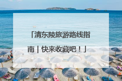 清东陵旅游路线指南｜快来收藏吧！