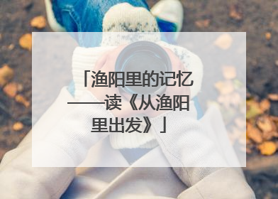 渔阳里的记忆——读《从渔阳里出发》