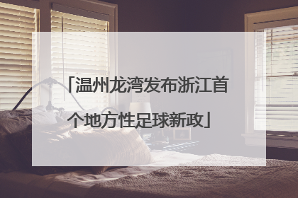 温州龙湾发布浙江首个地方性足球新政