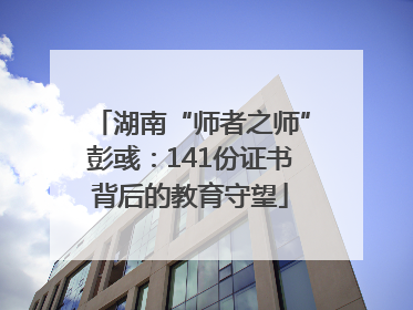 湖南“师者之师”彭彧：141份证书背后的教育守望